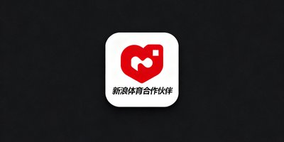 新浪体育合作伙伴Logo，红白配色方形品牌标识图形