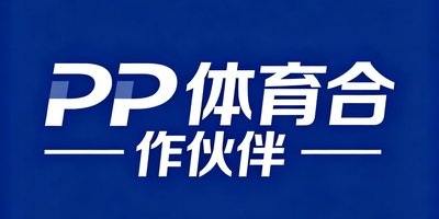 PP体育合作伙伴Logo，深蓝色背景上的白色字体品牌标识
