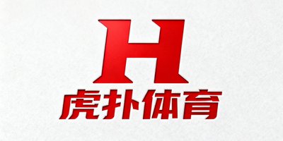 虎扑体育合作伙伴Logo，标志性的红色H字母与中文字体组合品牌标识